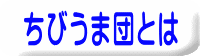 ちびうま団とは 