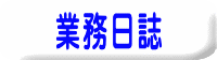 業務日誌 